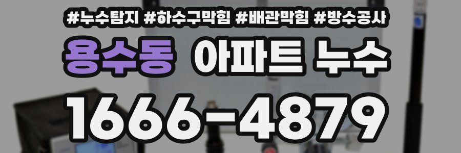 용수동 아파트 누수