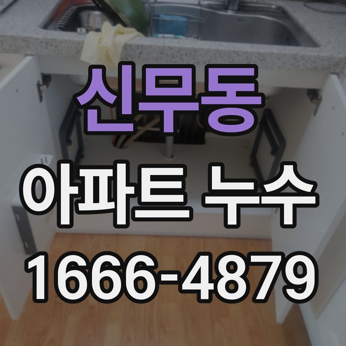 신무동 아파트 누수