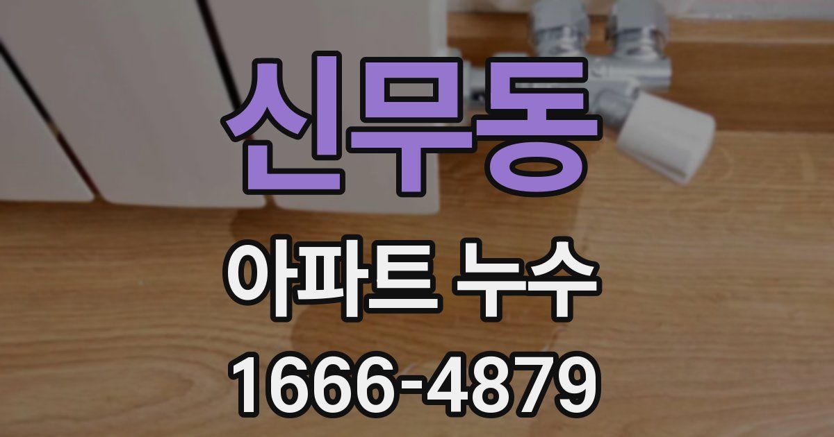 신무동 아파트 누수