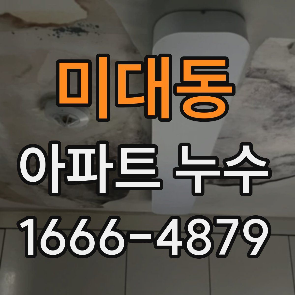 미대동 아파트 누수