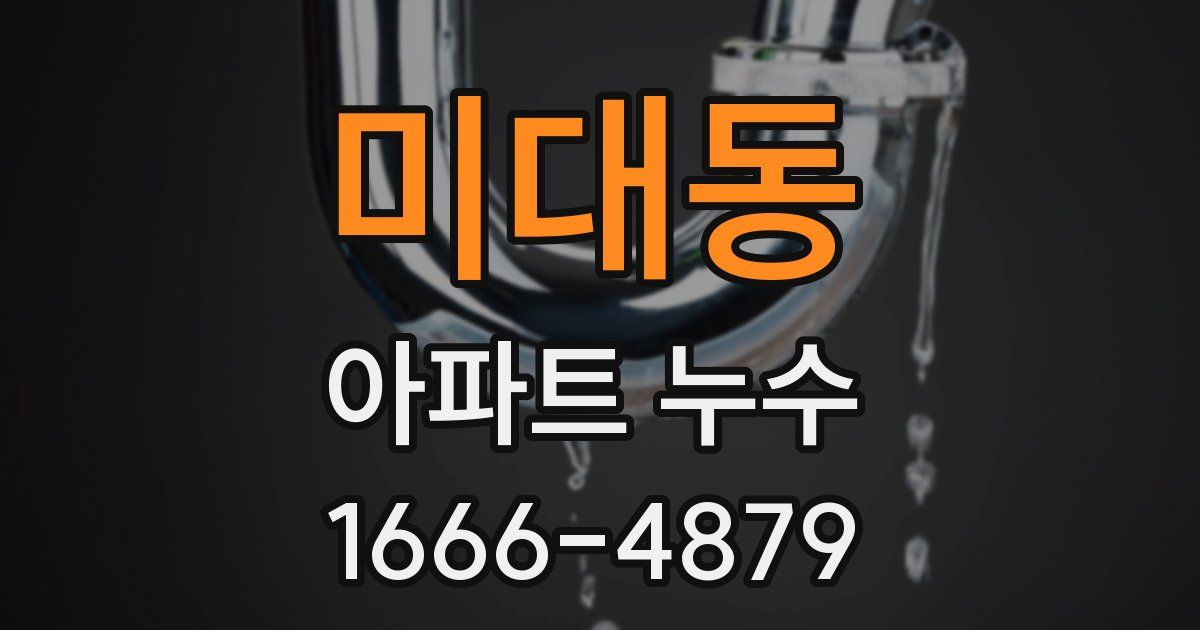 미대동 아파트 누수