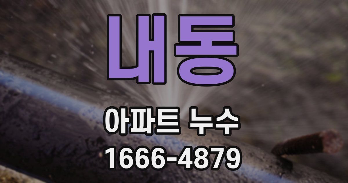 내동 아파트 누수