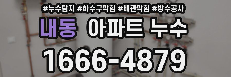 내동 아파트 누수