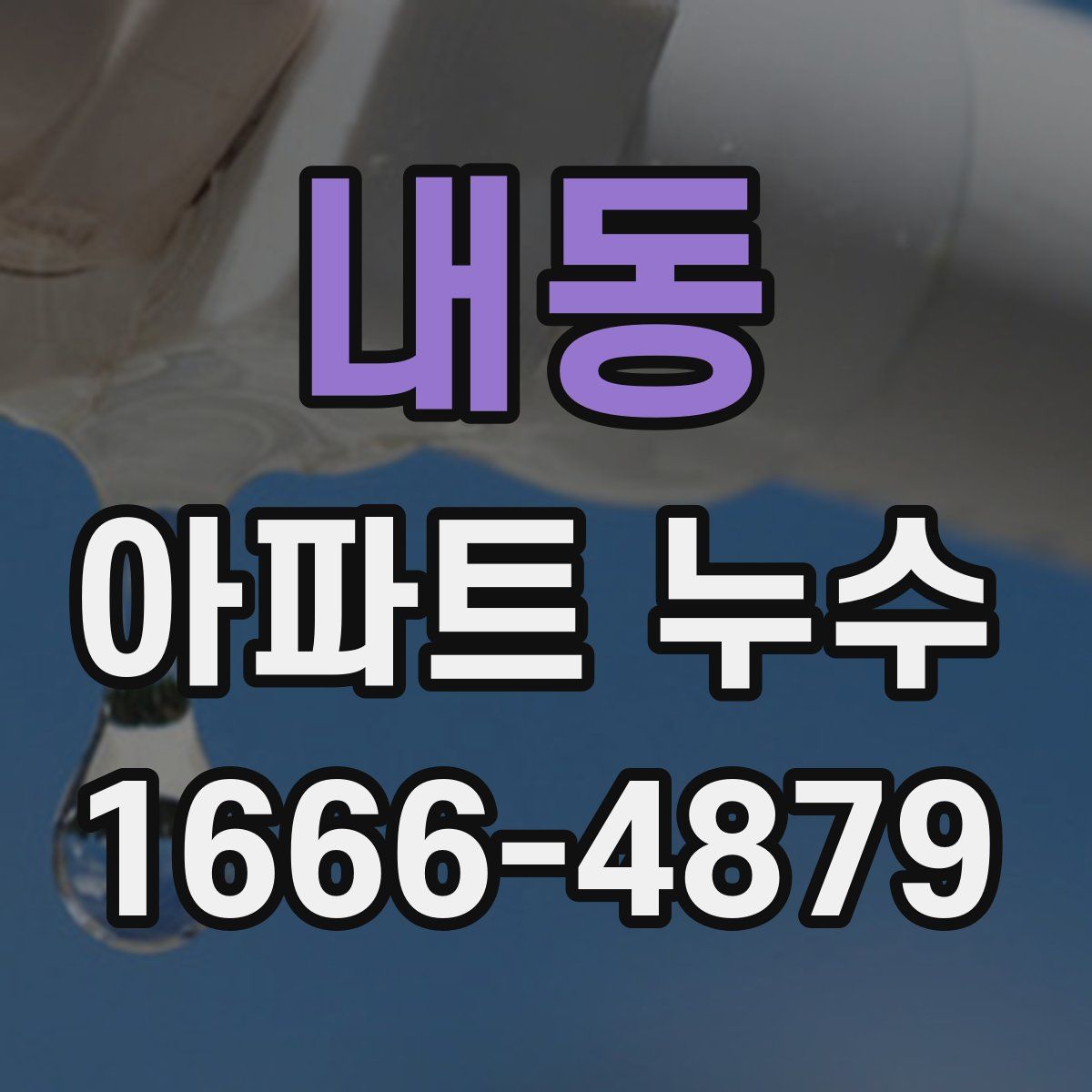 내동 아파트 누수