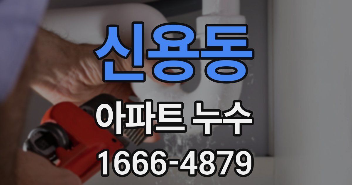 신용동 아파트 누수