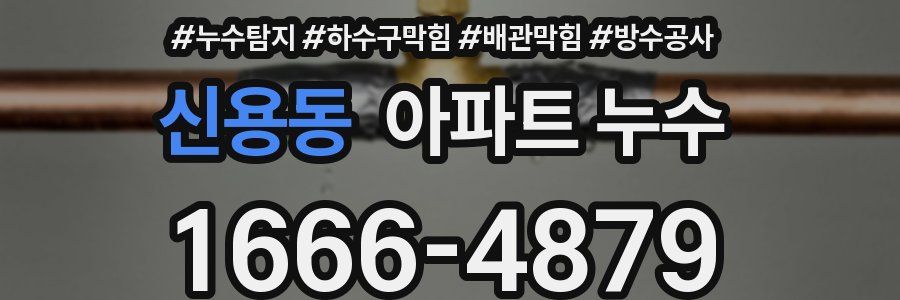 신용동 아파트 누수