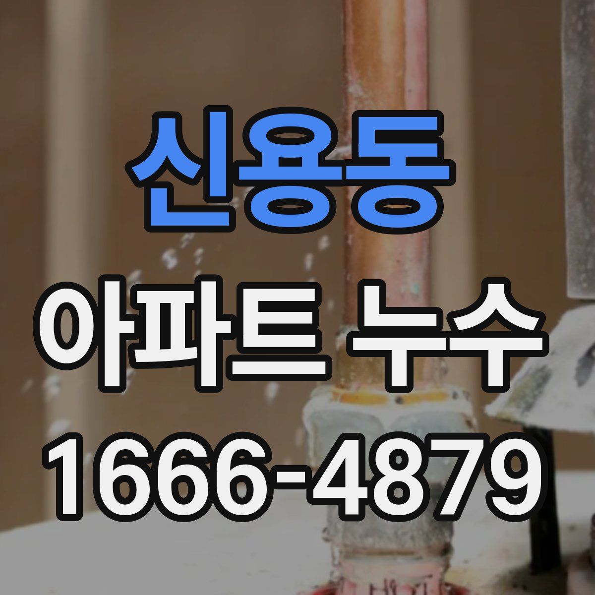 신용동 아파트 누수