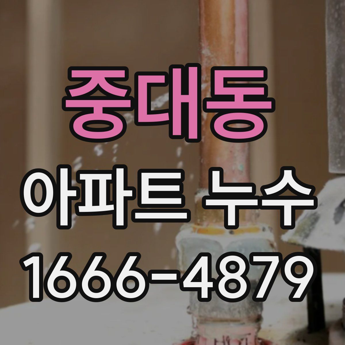 중대동 아파트 누수