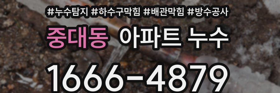 중대동 아파트 누수