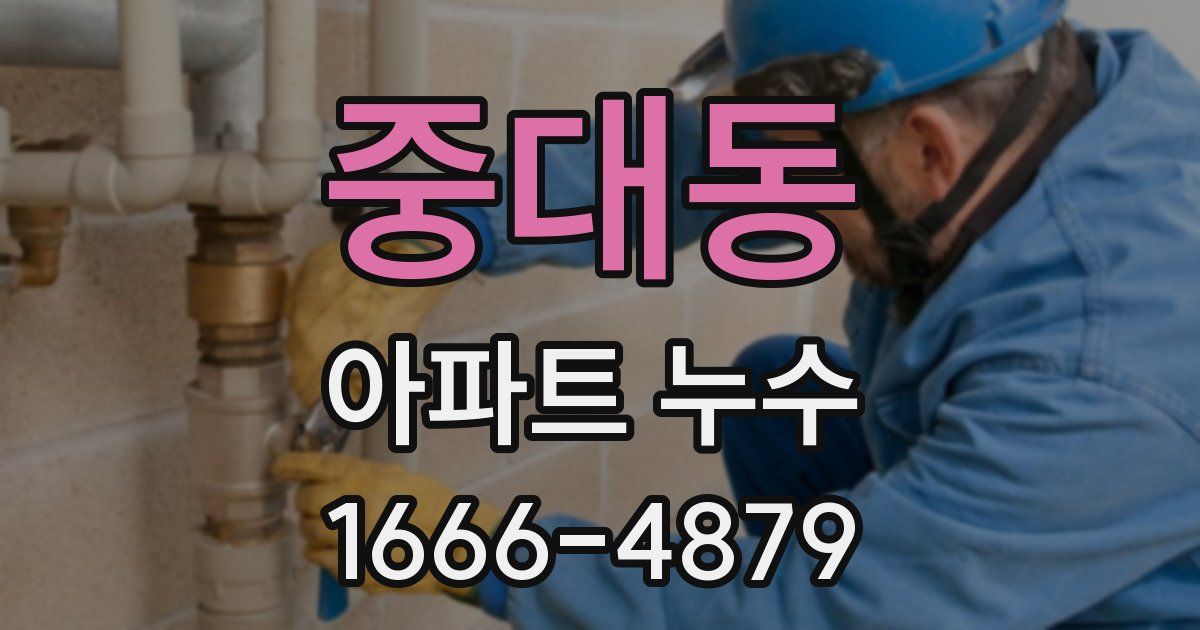 중대동 아파트 누수