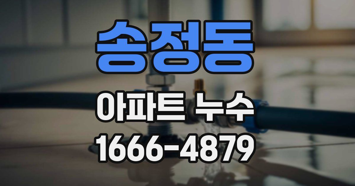 송정동 아파트 누수