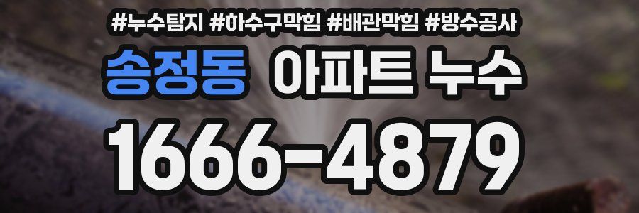 송정동 아파트 누수