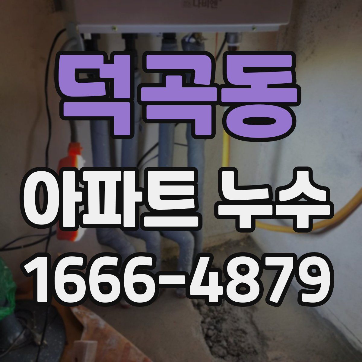 덕곡동 아파트 누수