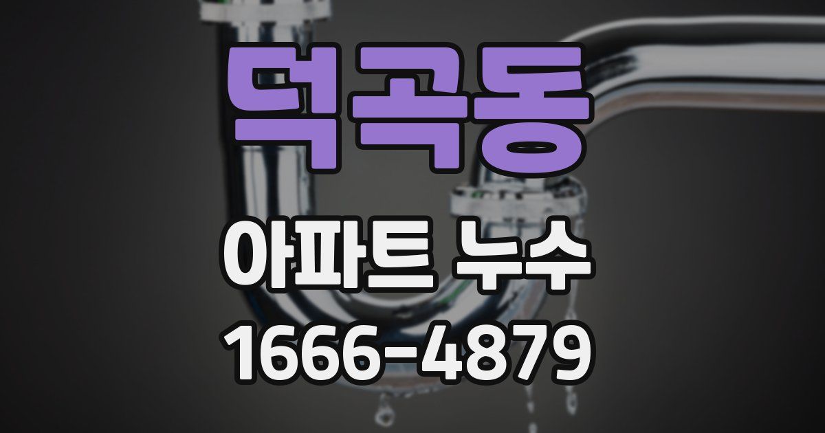 덕곡동 아파트 누수