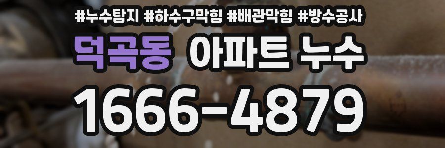 덕곡동 아파트 누수
