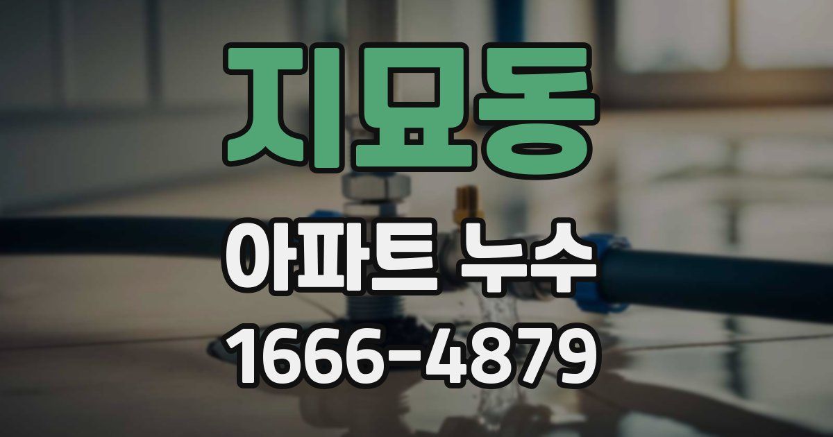 지묘동 아파트 누수