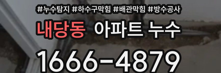 내당동 아파트 누수