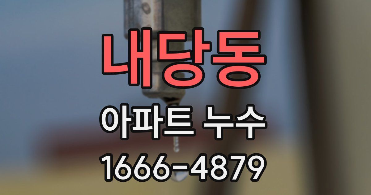 내당동 아파트 누수