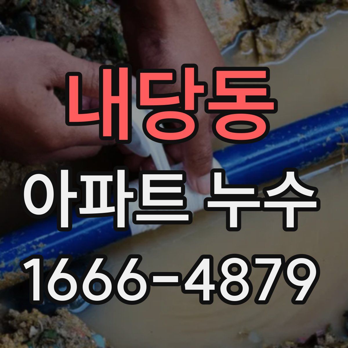 내당동 아파트 누수