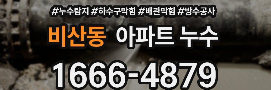 비산동 아파트 누수