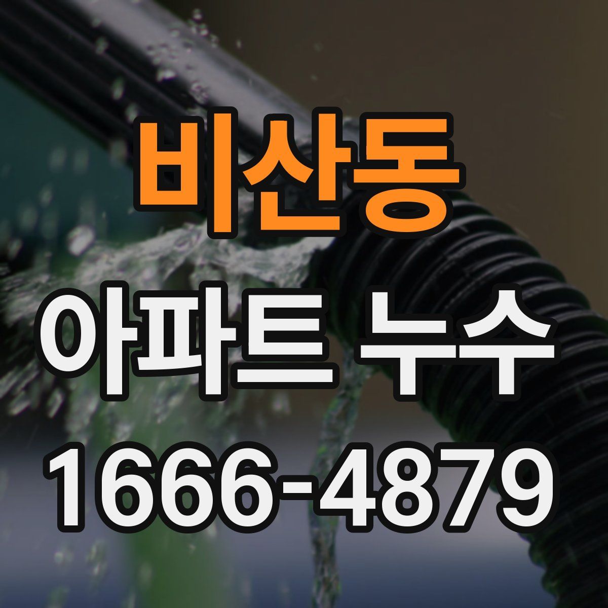 비산동 아파트 누수