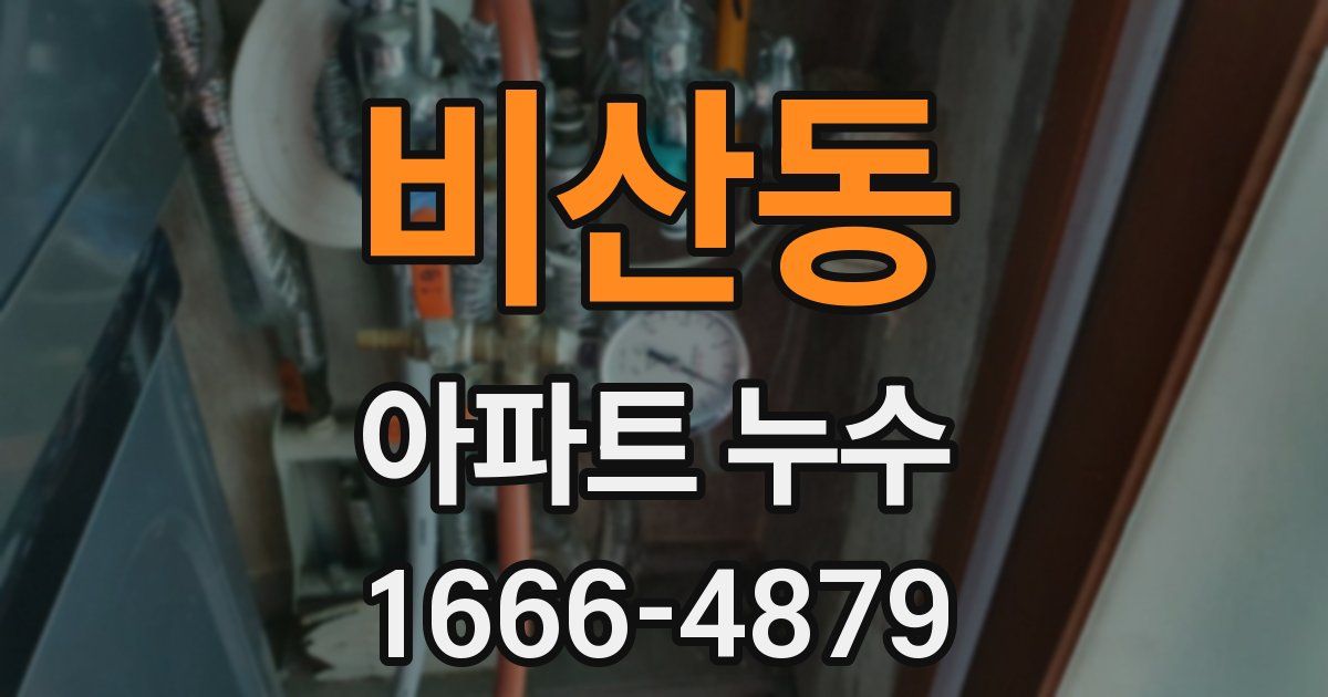 비산동 아파트 누수
