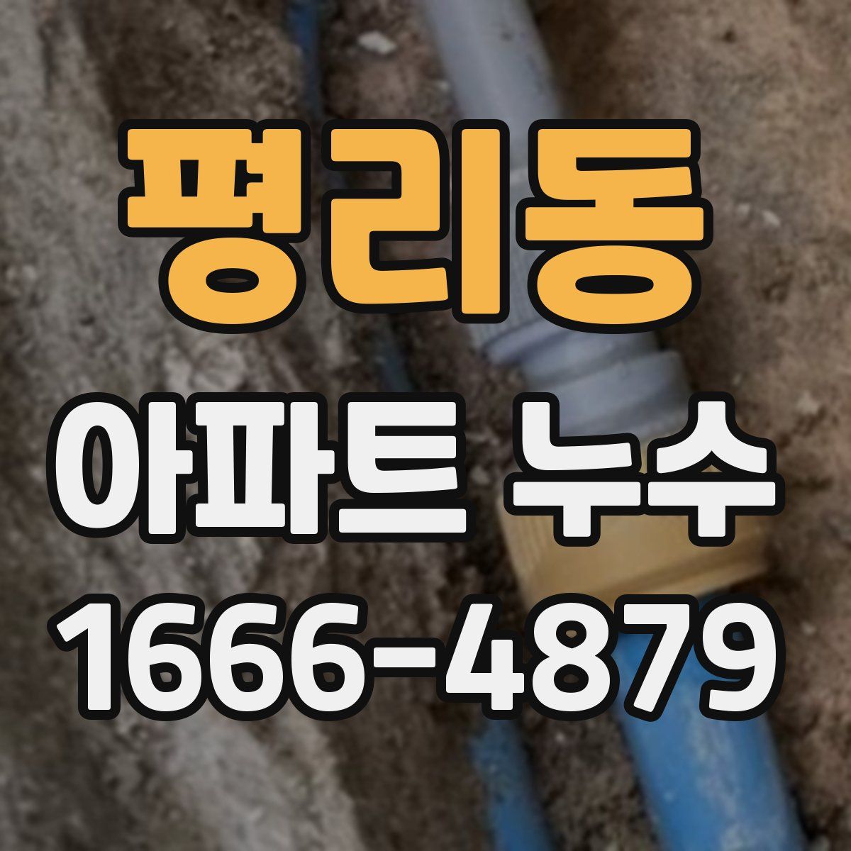 평리동 아파트 누수