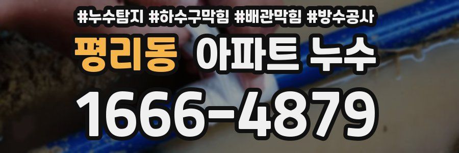 평리동 아파트 누수
