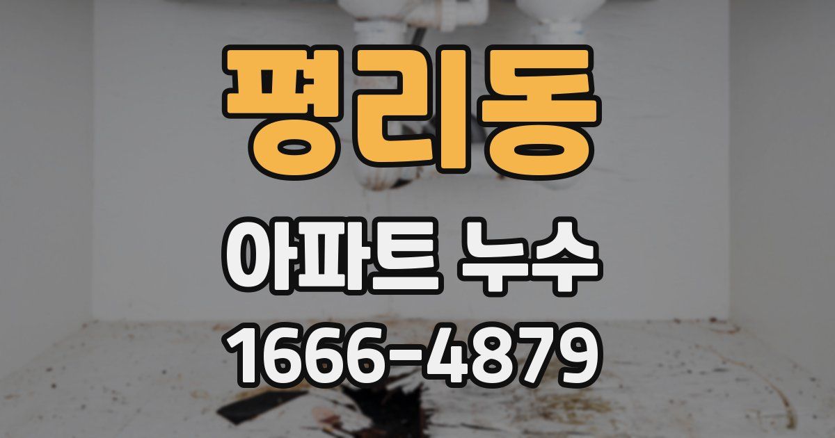 평리동 아파트 누수