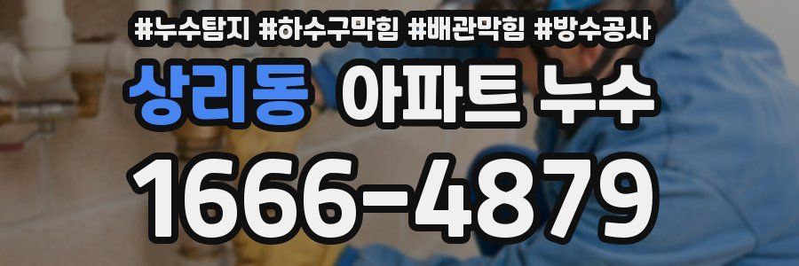 상리동 아파트 누수