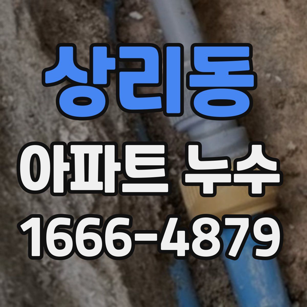 상리동 아파트 누수