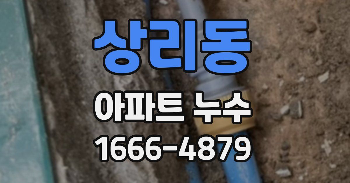 상리동 아파트 누수