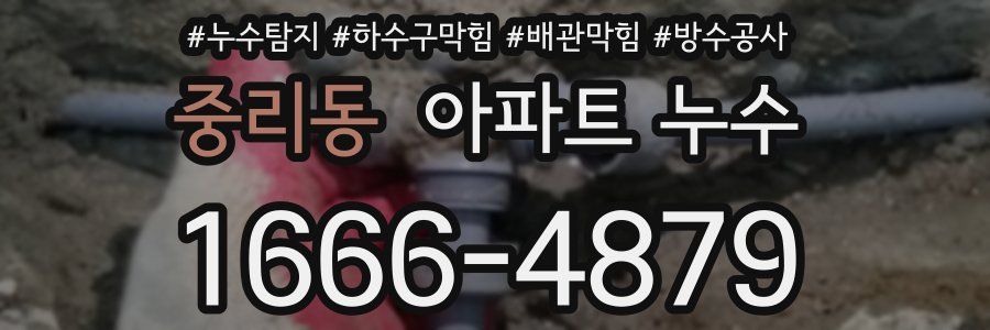 중리동 아파트 누수