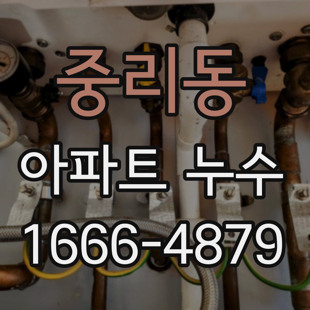중리동 아파트 누수