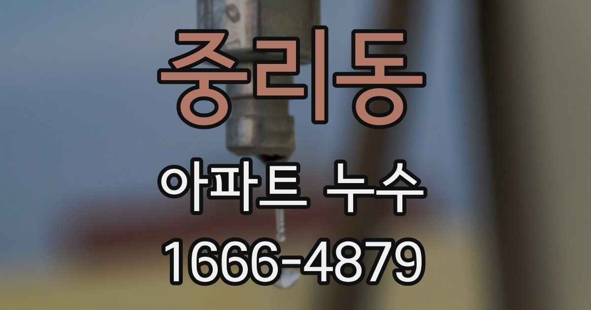 중리동 아파트 누수