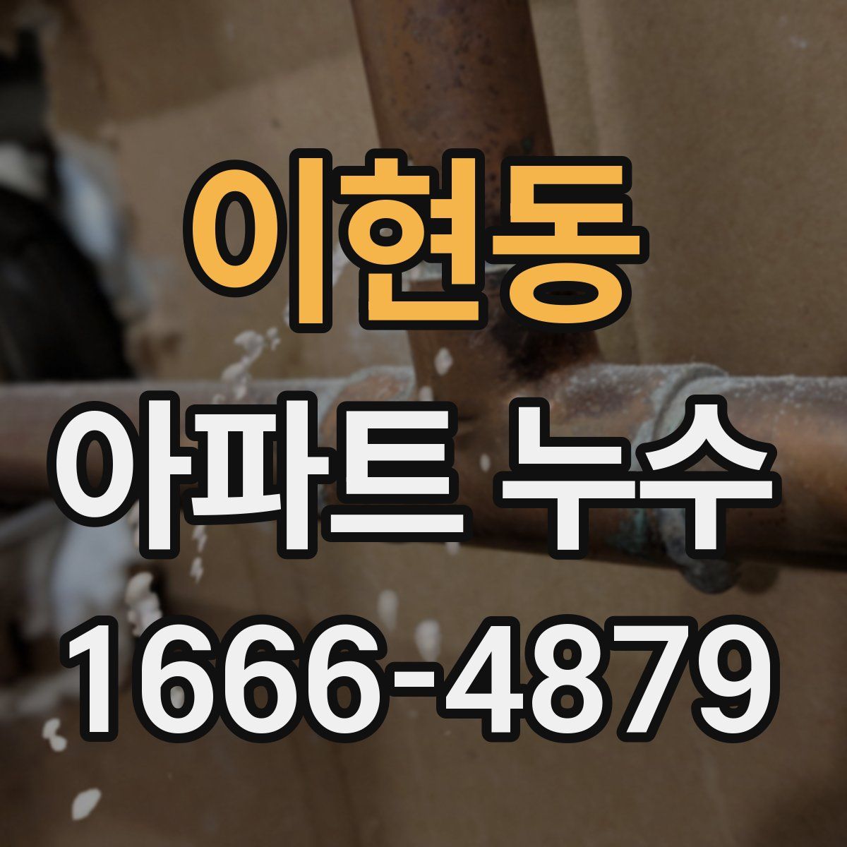 이현동 아파트 누수