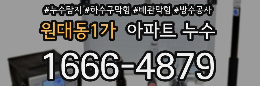 원대동1가 아파트 누수