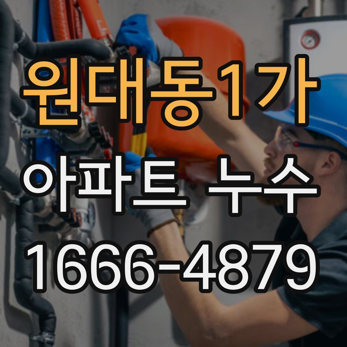 원대동1가 아파트 누수