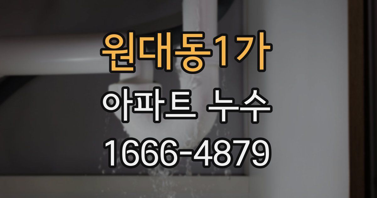원대동1가 아파트 누수