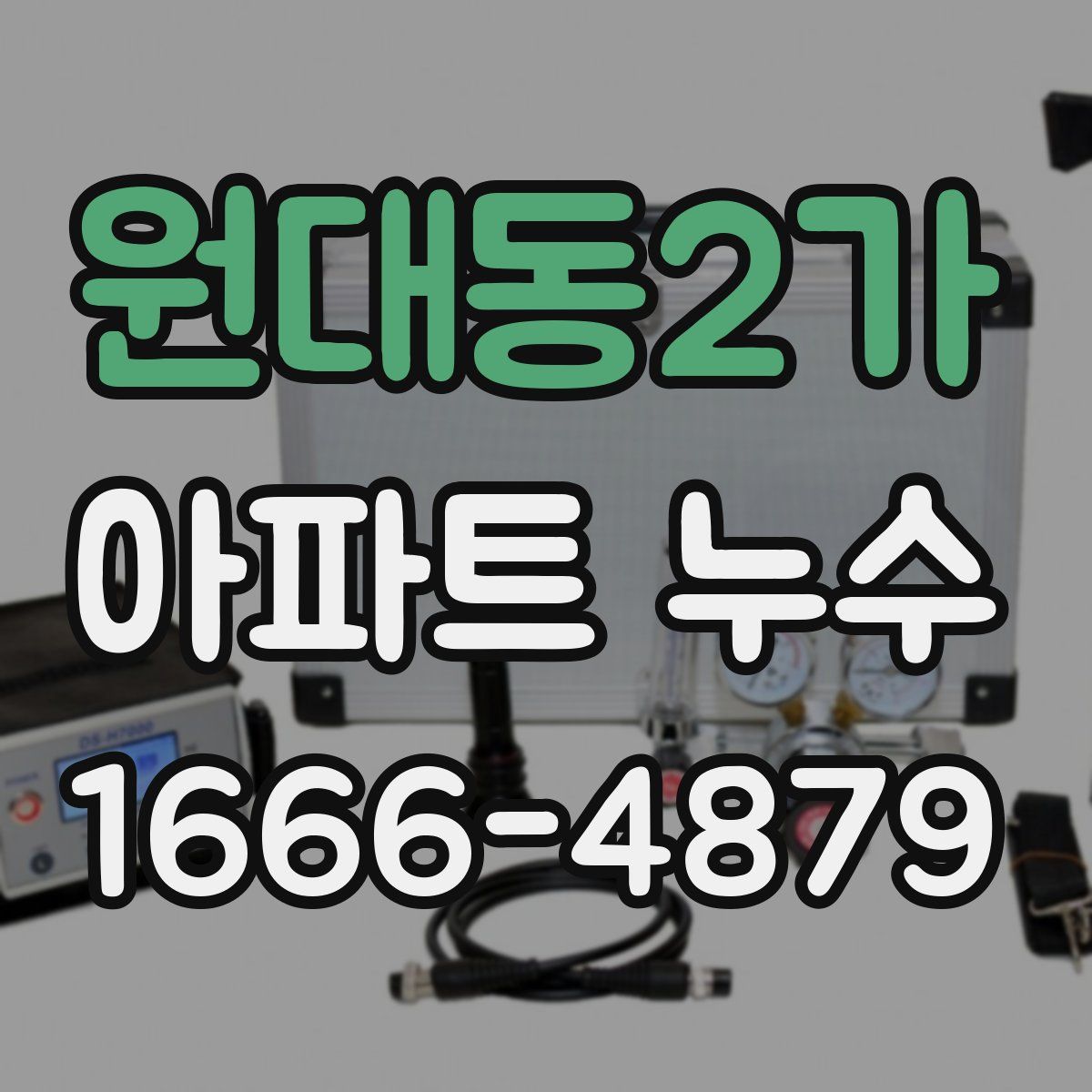 원대동2가 아파트 누수