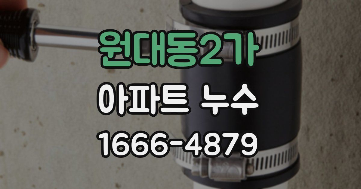 원대동2가 아파트 누수