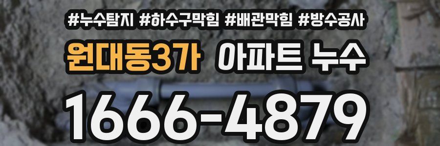 원대동3가 아파트 누수