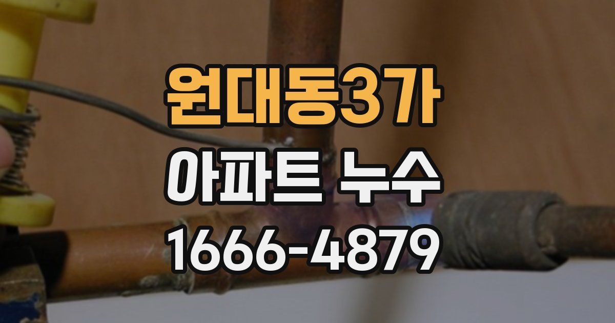원대동3가 아파트 누수