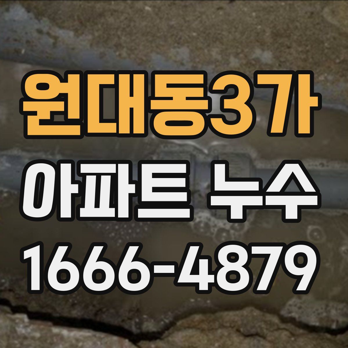 원대동3가 아파트 누수