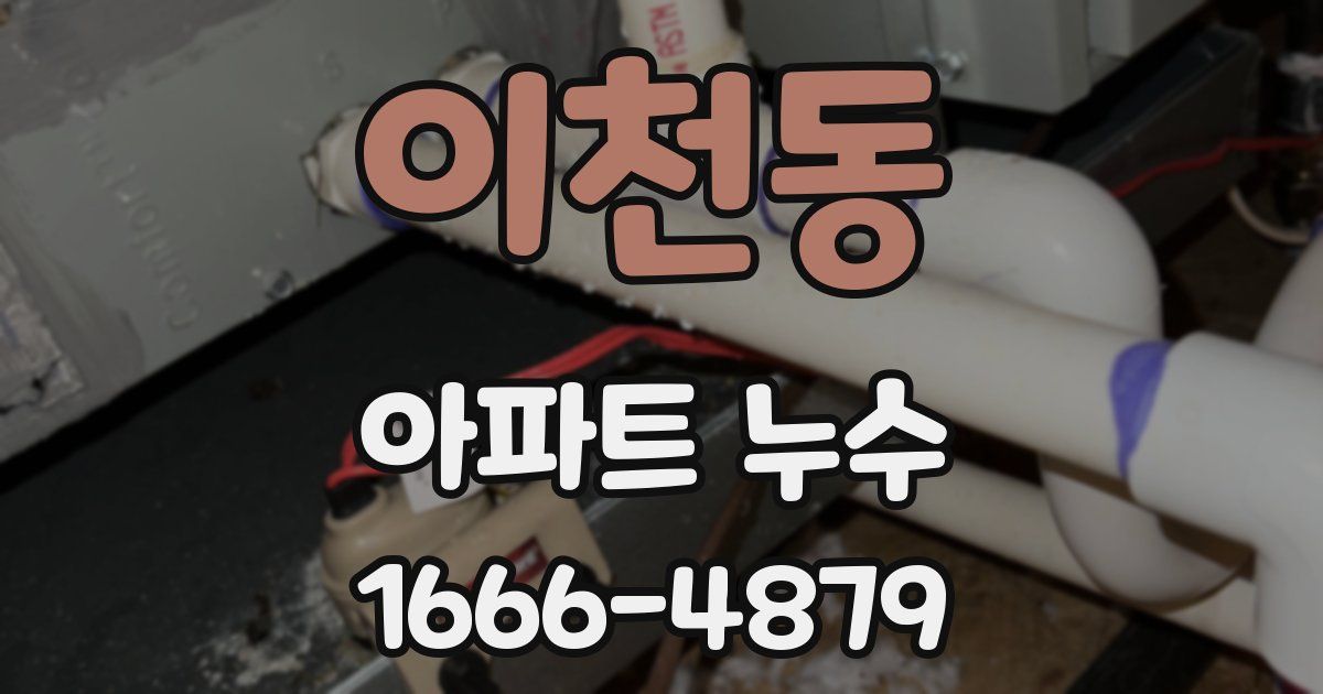 이천동 아파트 누수