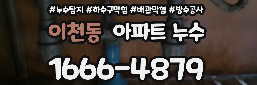 이천동 아파트 누수