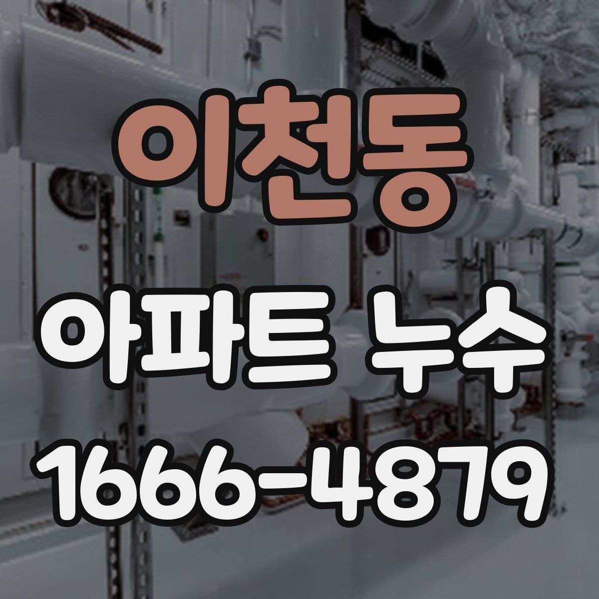 이천동 아파트 누수