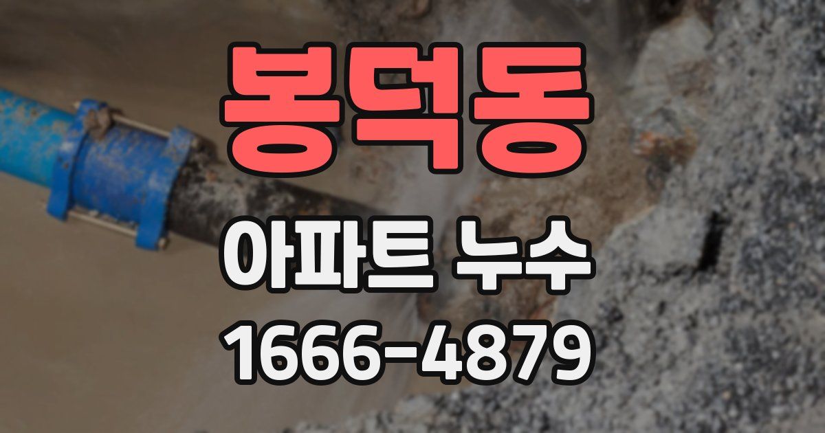 봉덕동 아파트 누수