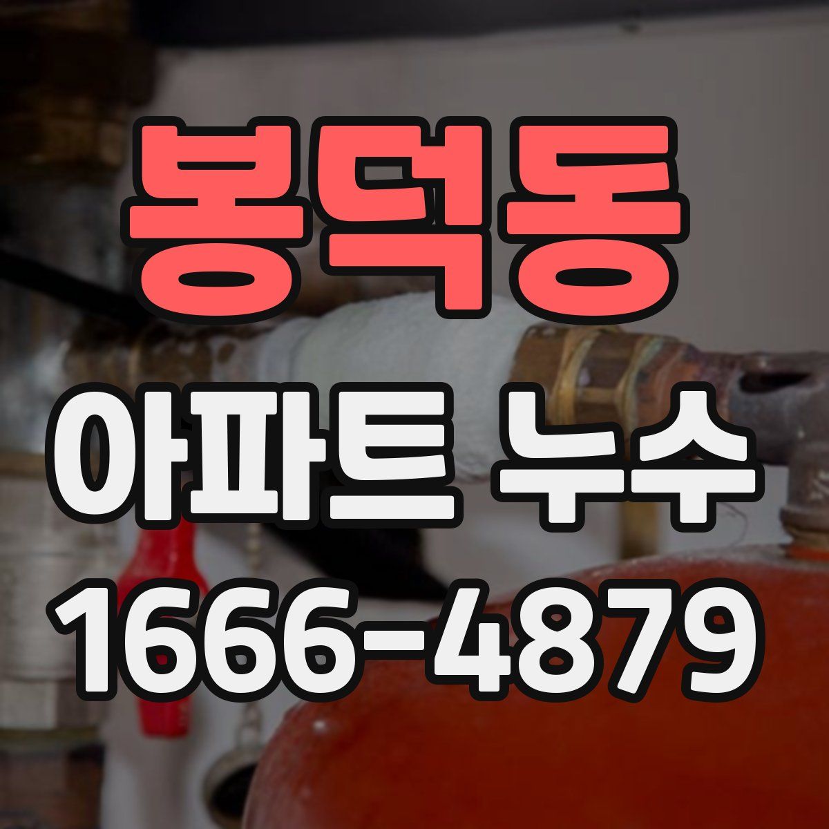 봉덕동 아파트 누수