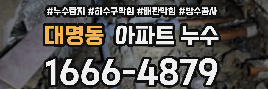 대명동 아파트 누수
